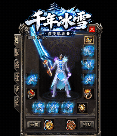 千年冰雪微变单职业