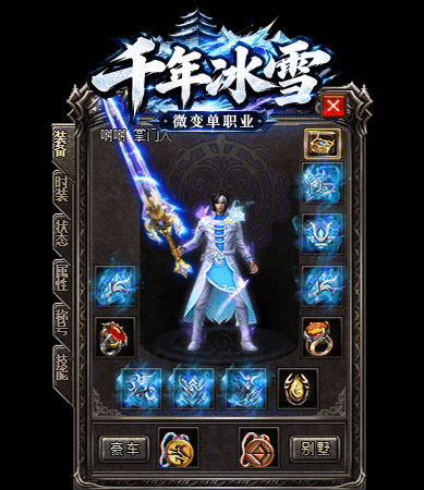 千年冰雪微变单职业