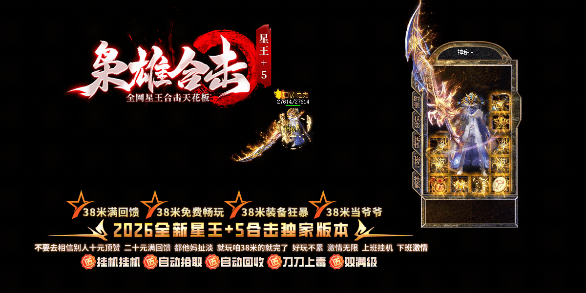 枭雄合击星王+5全网天花板 1.80经典星王合击极致强化 星王+5满配终极毕业 战法道三职业合击 纯手打无套路散人长久打金服