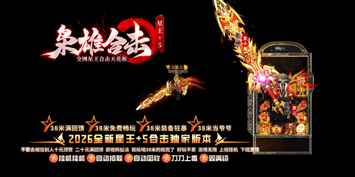 枭雄合击星王+5
