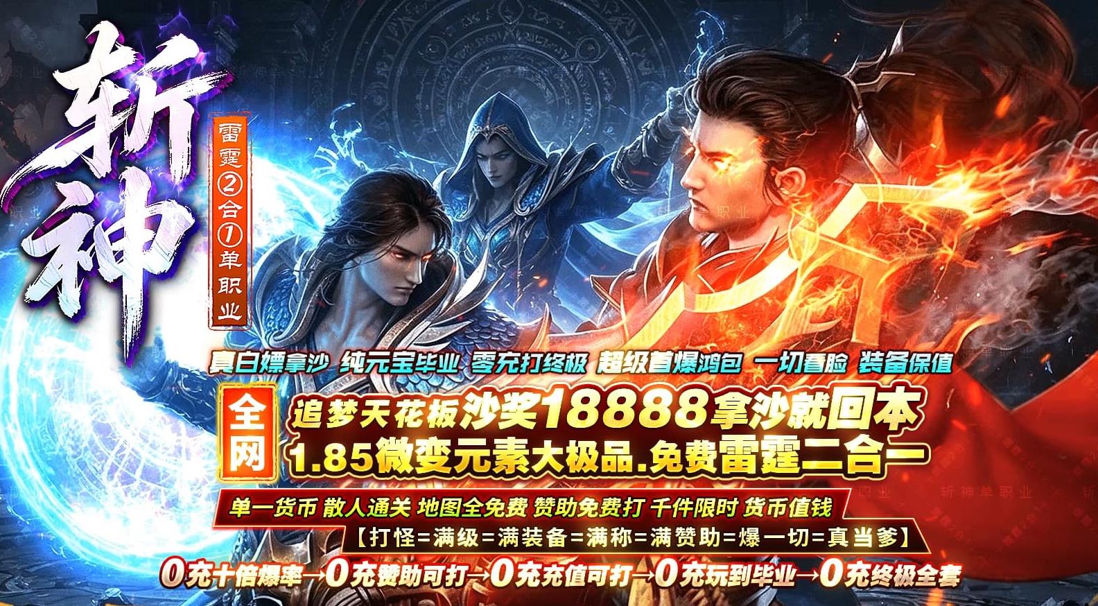 斩仙雷霆二合一单职业