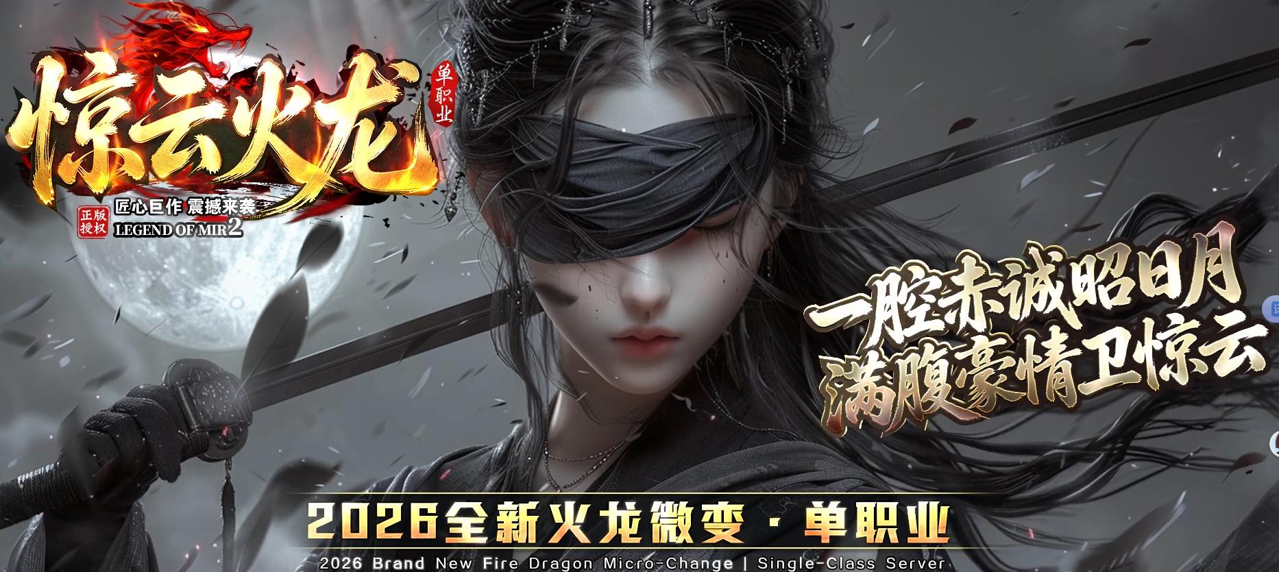 惊云火龙微变单职业