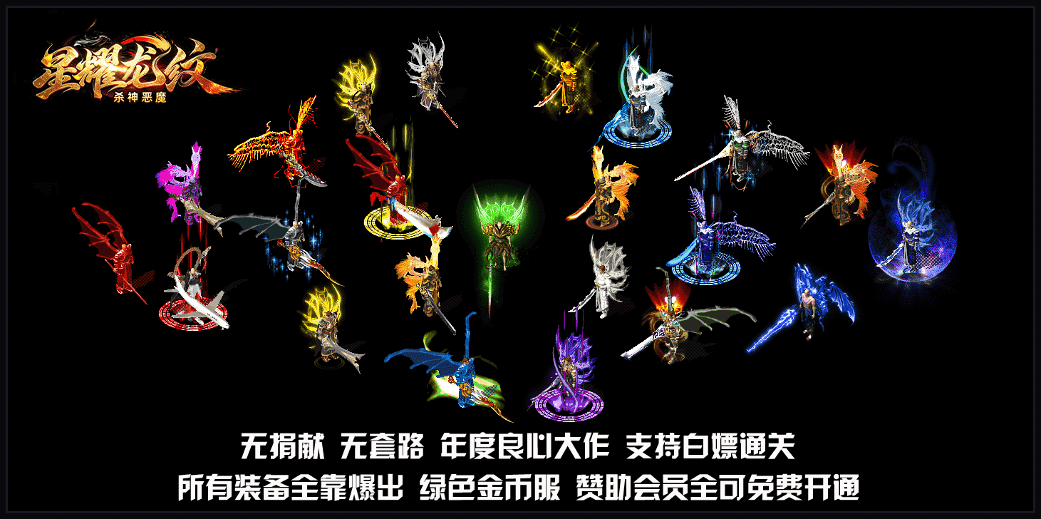 星耀龙纹杀神恶魔单职业传奇 正版韩版微变复刻 独家星耀龙纹极品套装 全屏光柱高爆纯手打 无套路散人激情打金长久养老服