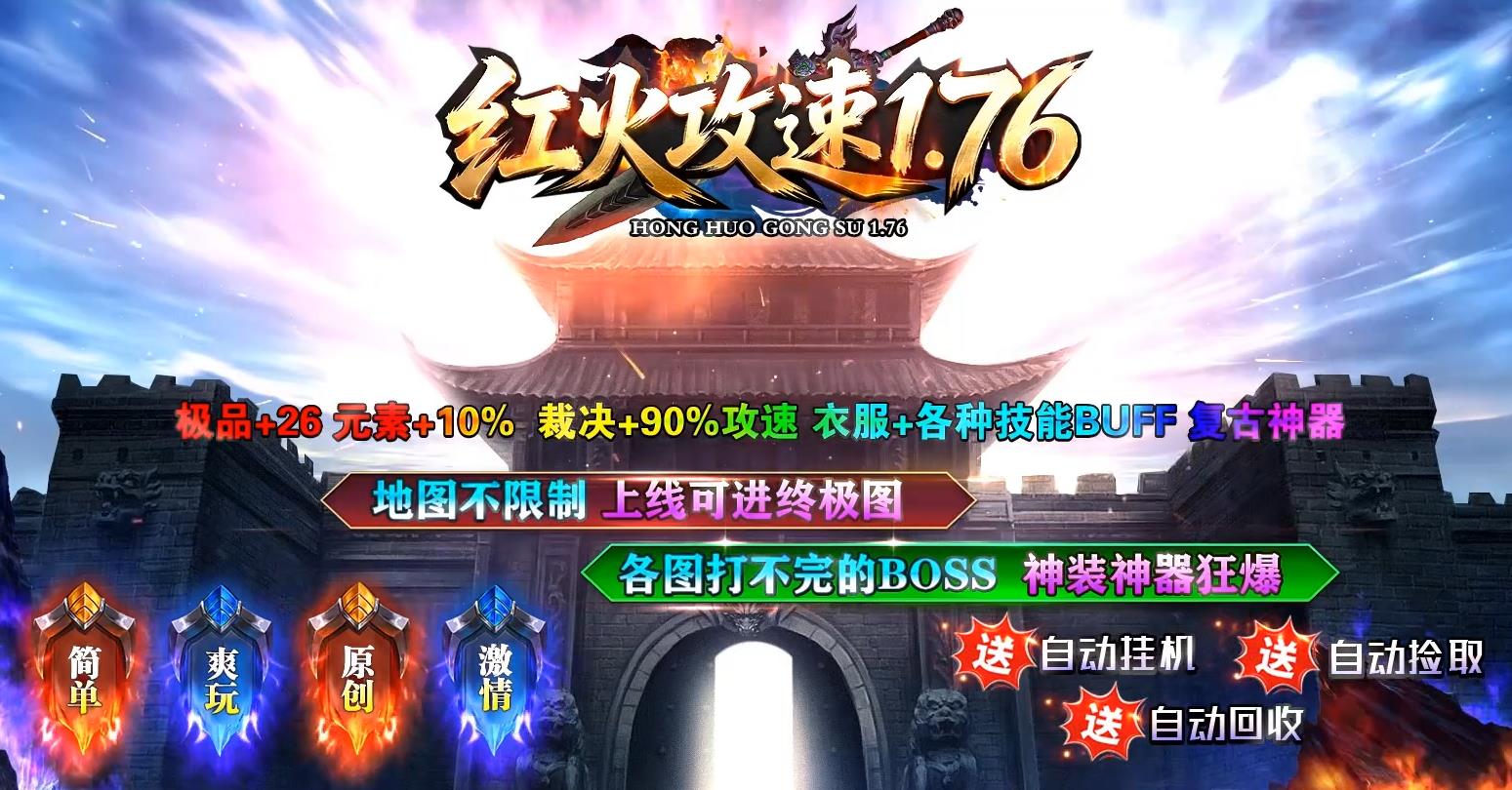 红火攻速1.76复古神器传奇 独家极品+26满阶养成 元素稳定+10%加成 裁决专属90%攻速增幅 衣服自带全系技能BUFF 原版复古散人好混高爆服