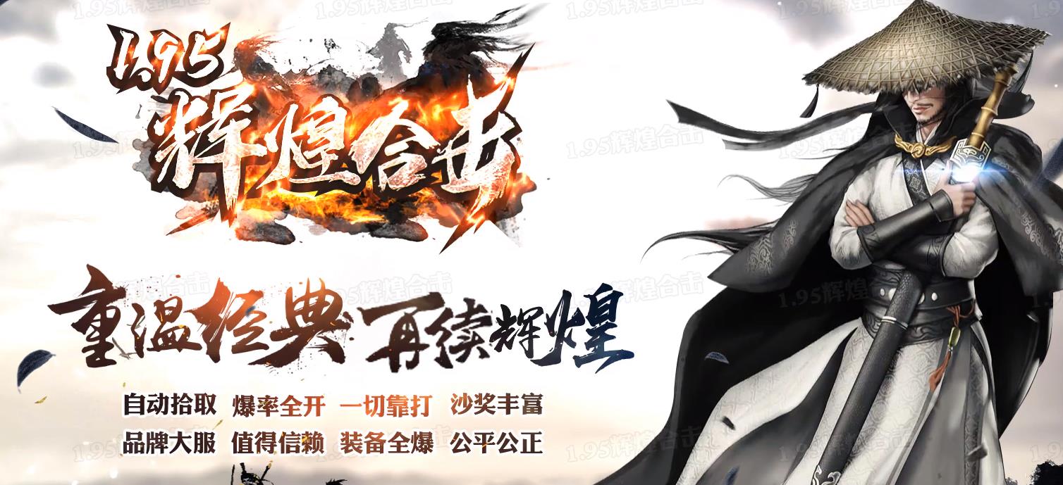 1.95荣耀辉煌合击新版