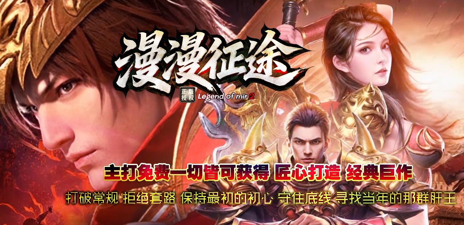 漫漫征途传世