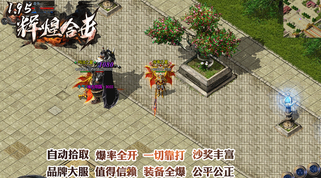 1.95荣耀辉煌合击新版传奇 135满级免费泡点升级 无特戒无装备合成 星王狂雷王者天龙神威金牛荣耀热血辉煌全套装备全部靠打 战法道英雄合击散人怀旧长久服