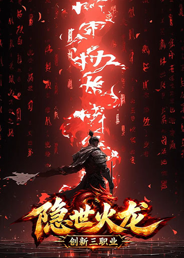 180隐世火龙
