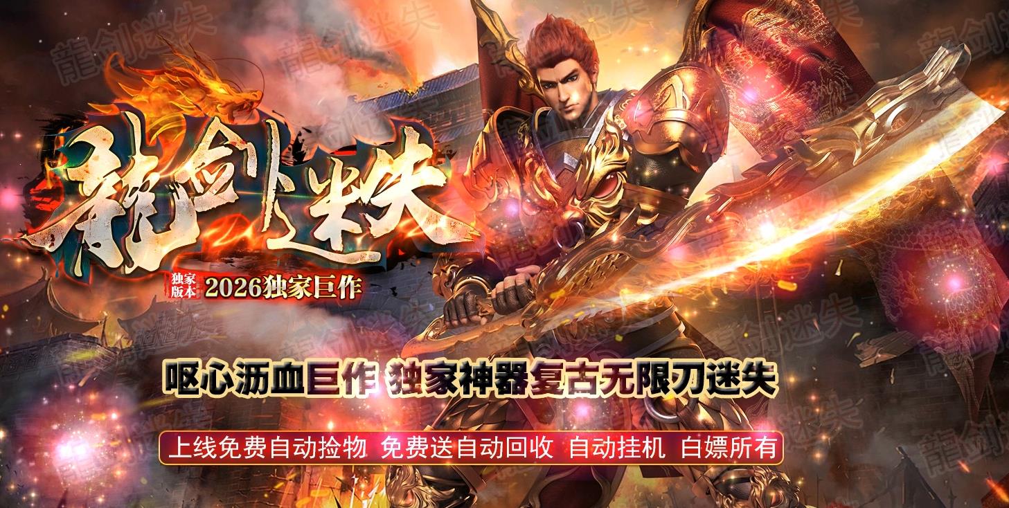 龍剑迷失