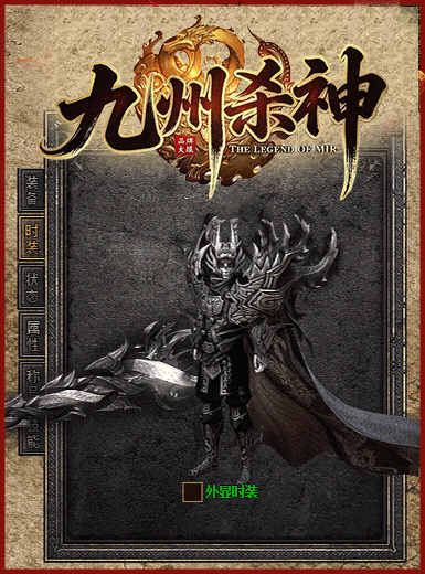 九州杀神恶魔,杀神恶魔传奇,复古单职业,全屏切割,光柱高爆,散人打金,长久怀旧服