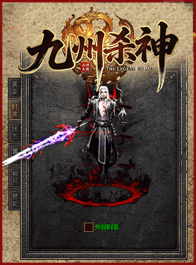 九州杀神恶魔,杀神恶魔传奇,复古单职业,全屏切割,光柱高爆,散人打金,长久怀旧服