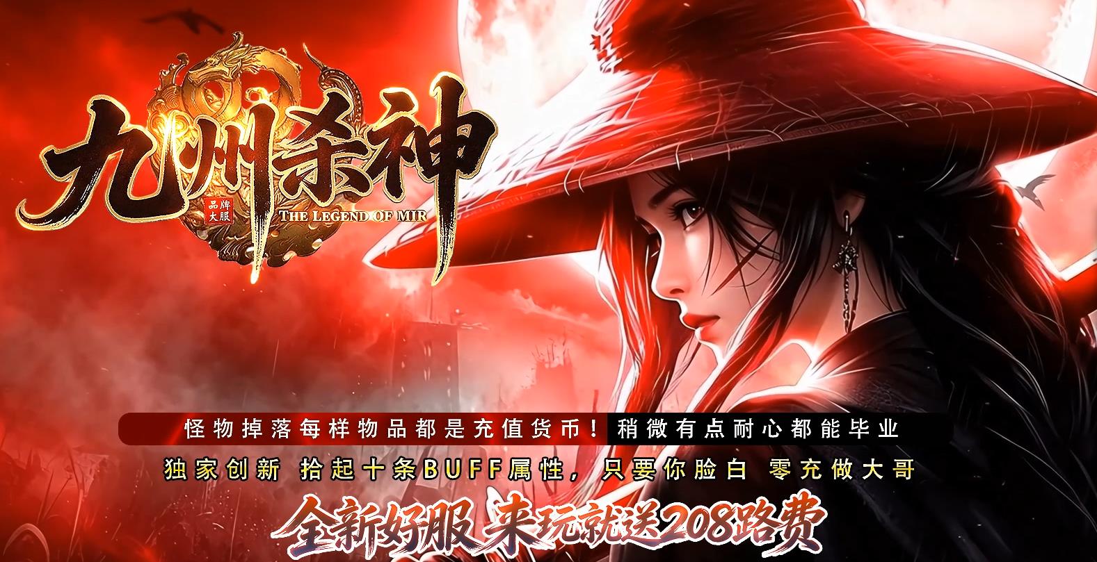九州杀神恶魔,杀神恶魔传奇,复古单职业,全屏切割,光柱高爆,散人打金,长久怀旧服