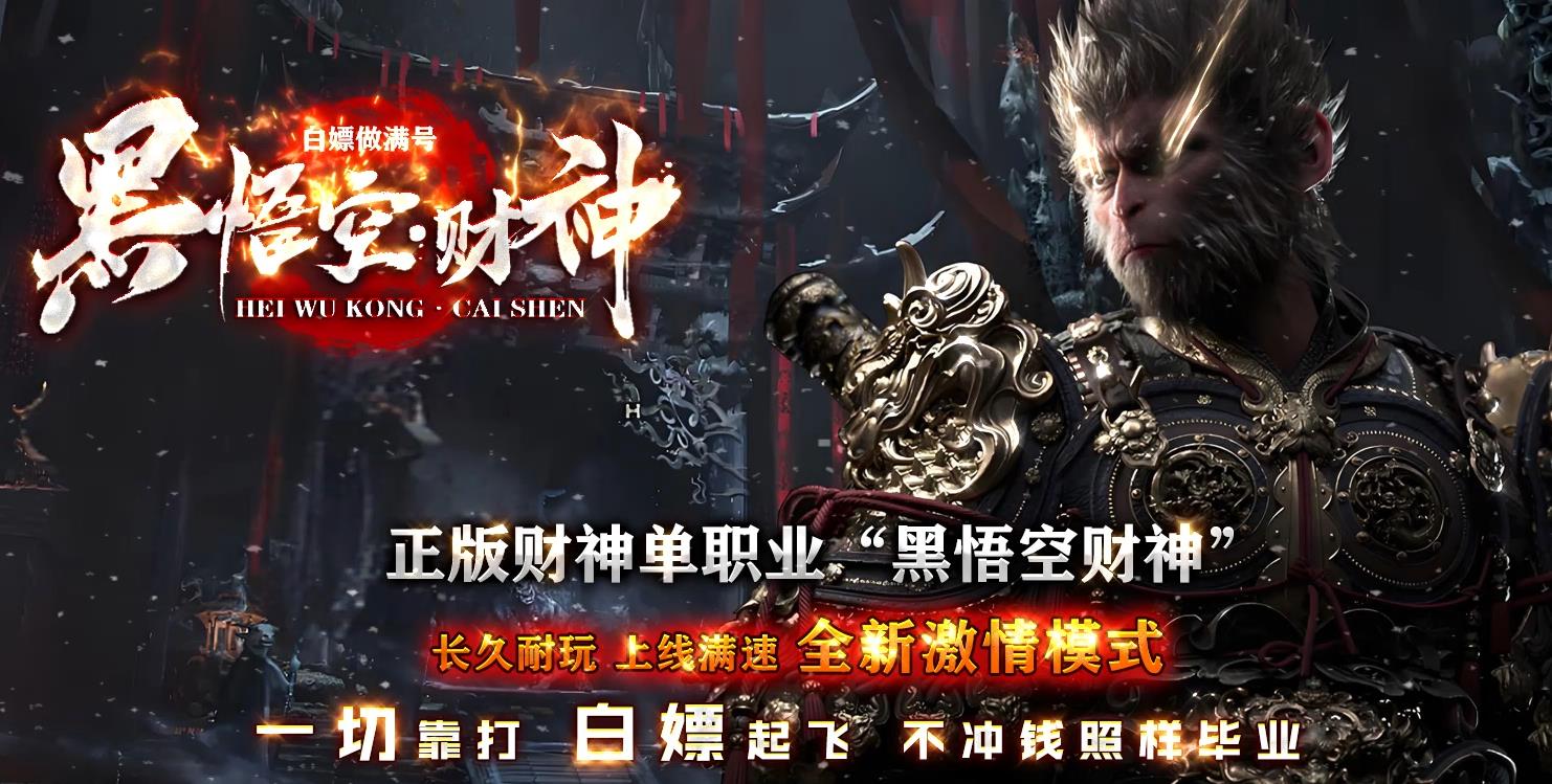 黑悟空财神单职业