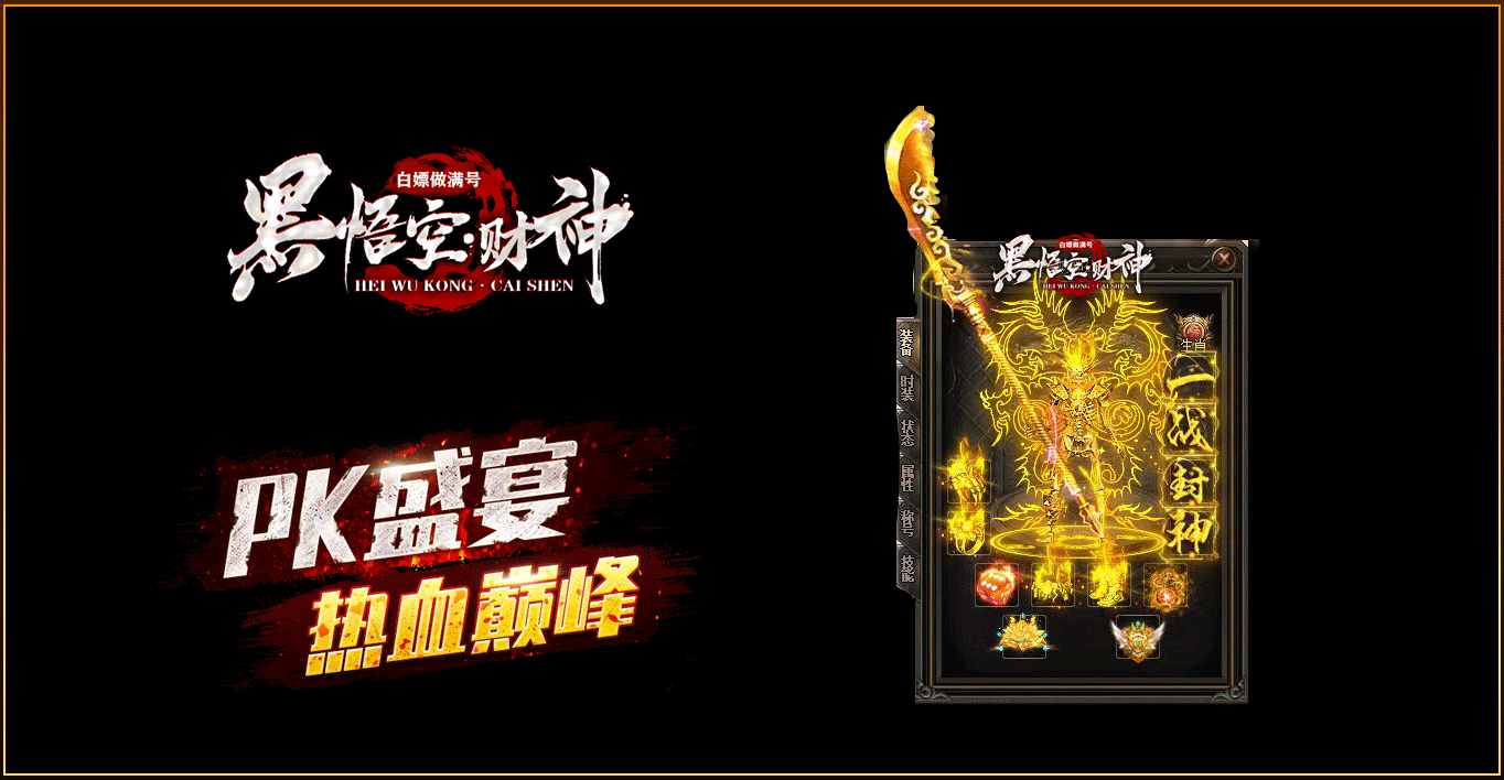黑悟空财神单职业