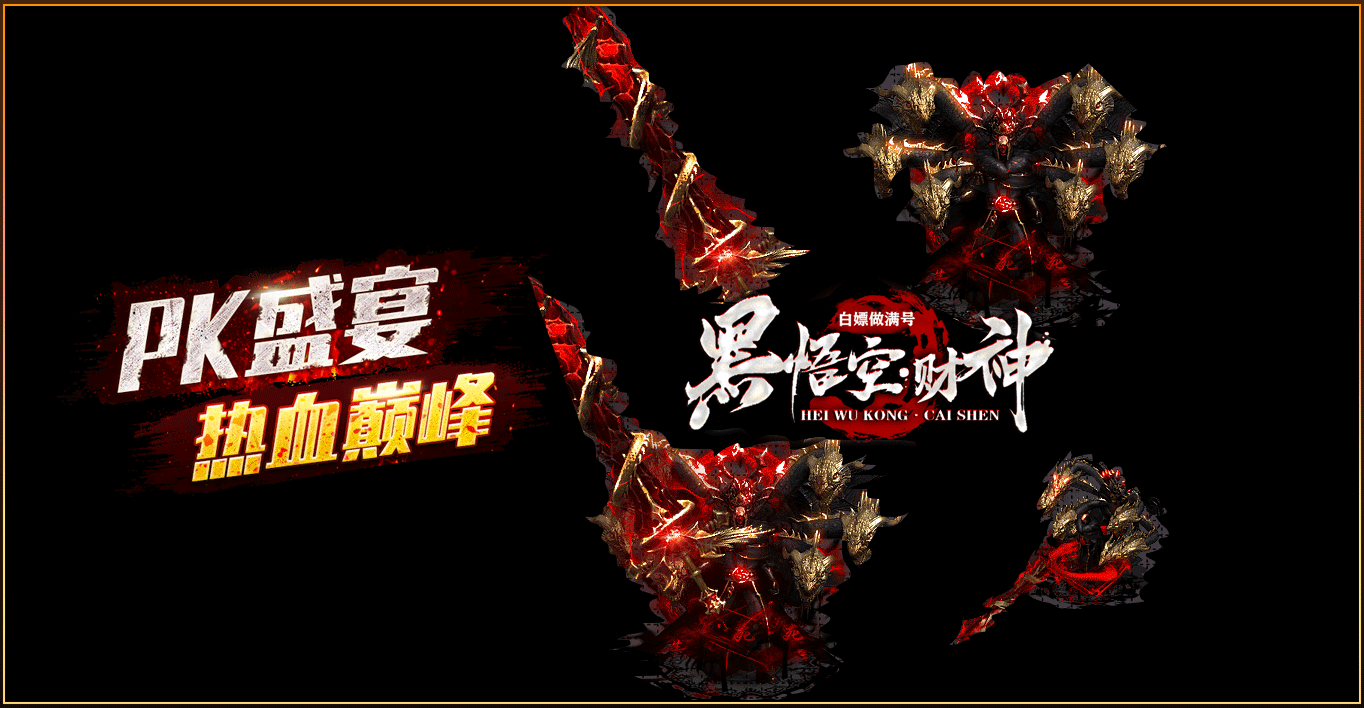 黑悟空财神单职业