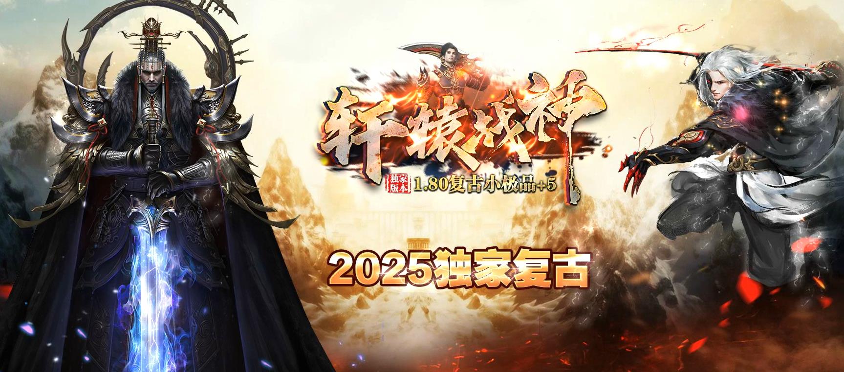 轩辕战神1.80复古小极品+5