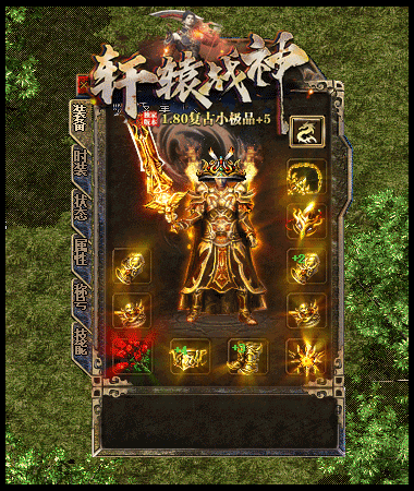 轩辕战神1.80复古小极品+5