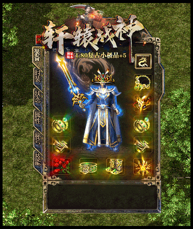 轩辕战神1.80复古小极品+5