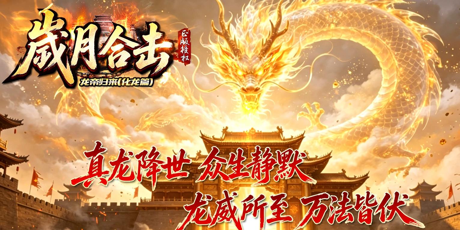 岁月合击龙帝归来化龙篇