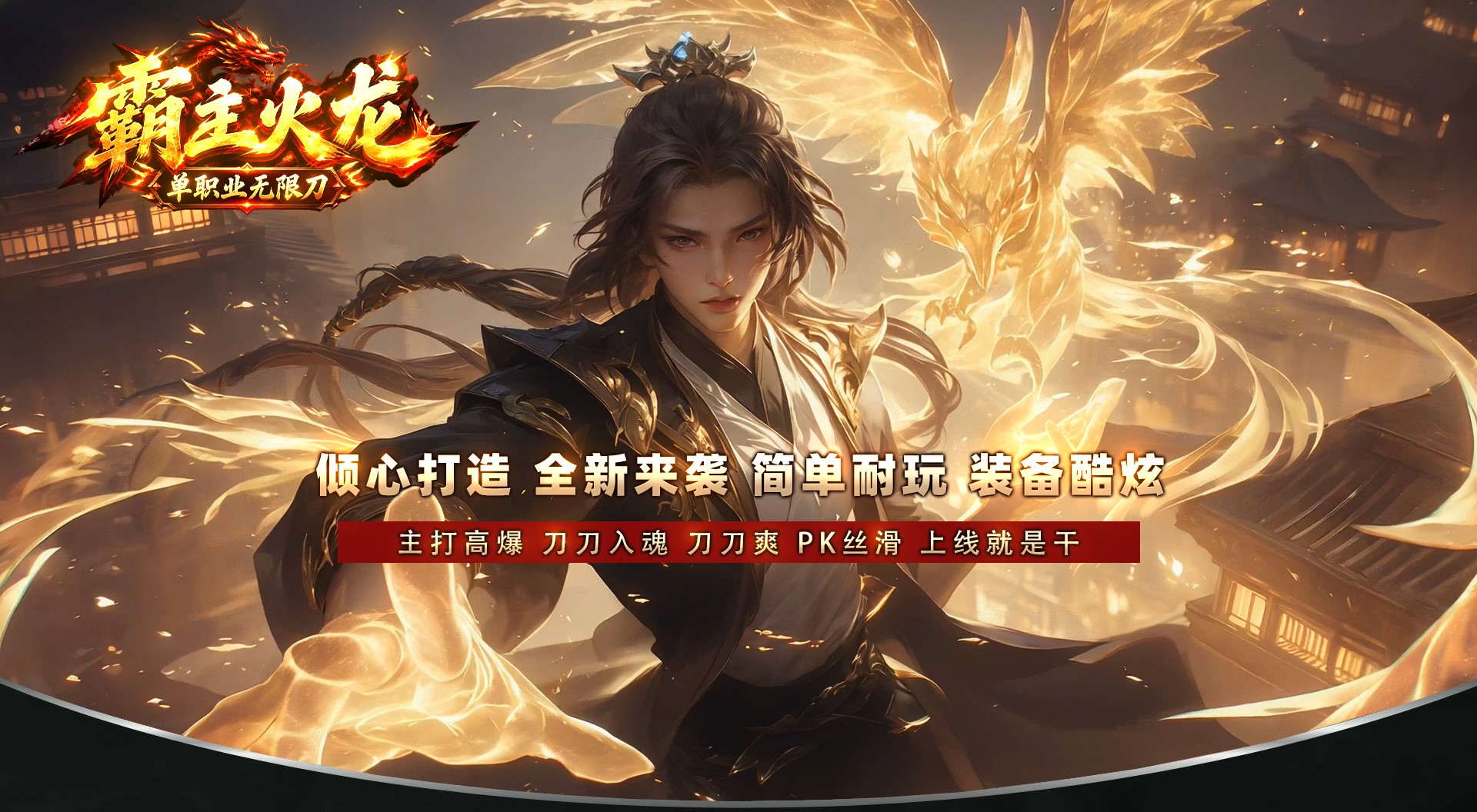 霸主火龙无限刀单职业