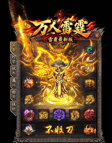 万人雷霆传奇